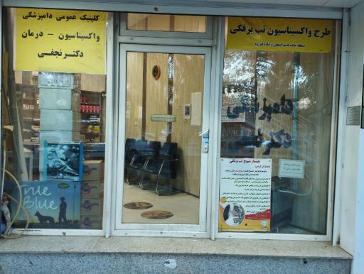 عکس دامپزشکی دکتر نجفی