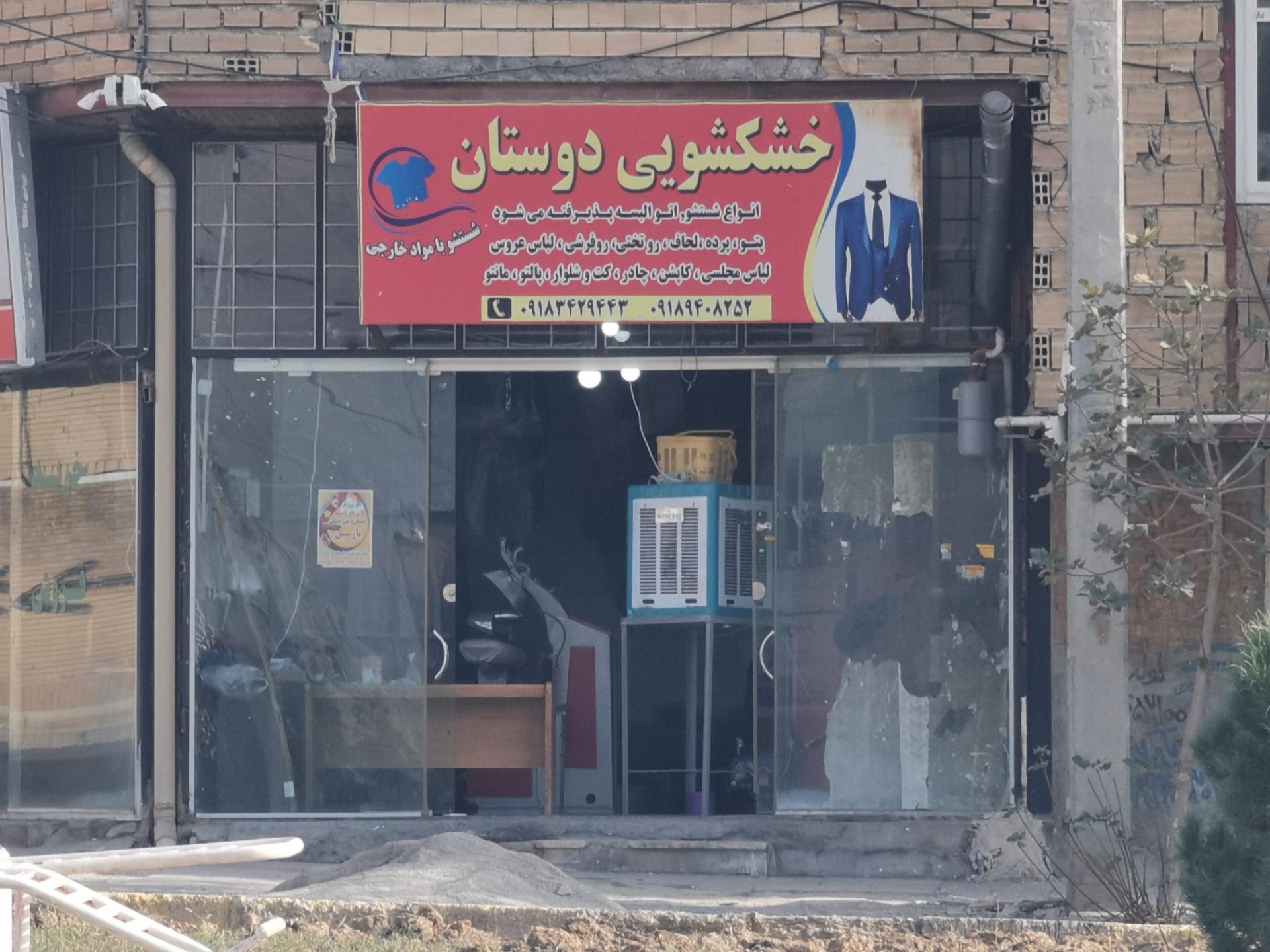 عکس خشکشویی دوستان 