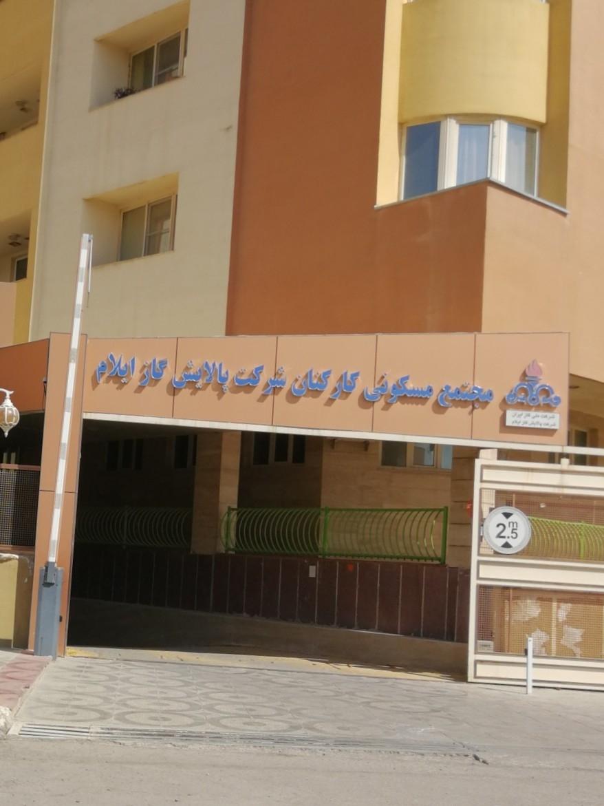 عکس مجتمع مسکونی شرکت گاز