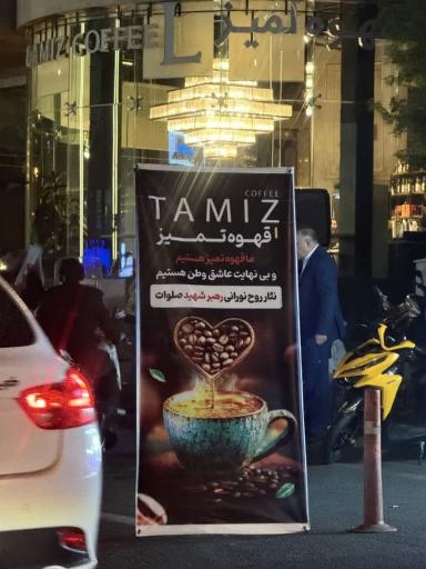 عکس قهوه لمیز شعبه پل رومی