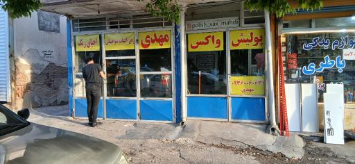 پولیش واکس مهدی 