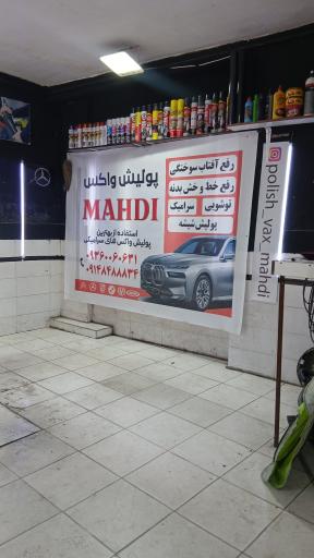 پولیش واکس مهدی 