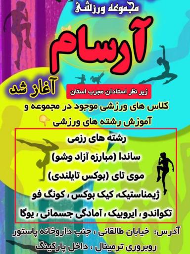 عکس باشگاه بدن سازی آرسام