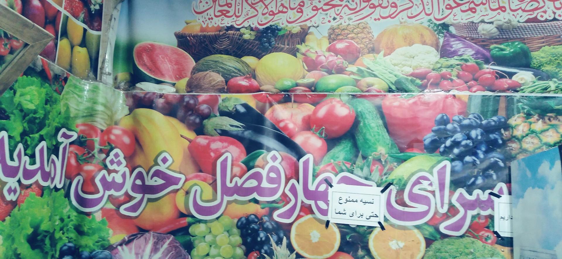عکس میوه سرای چهارفصل ابوریحان