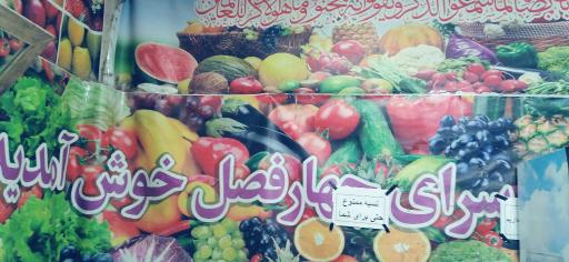 میوه سرای چهارفصل ابوریحان