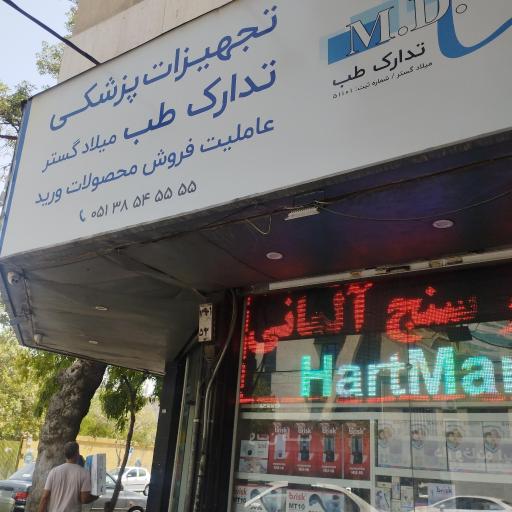 عکس کالای طب میلاد