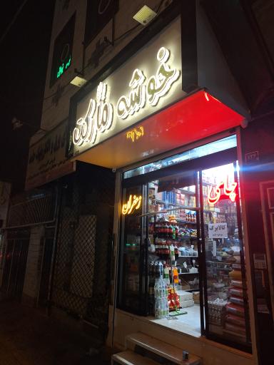 عکس خواربار فروشی خوشه