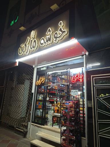 عکس خواربار فروشی خوشه