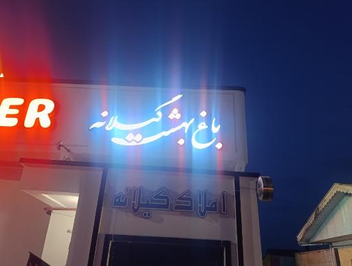 عکس باغ بهشت گیلانه