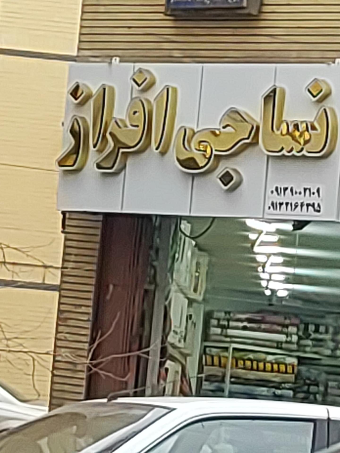 عکس نساجی افراز 