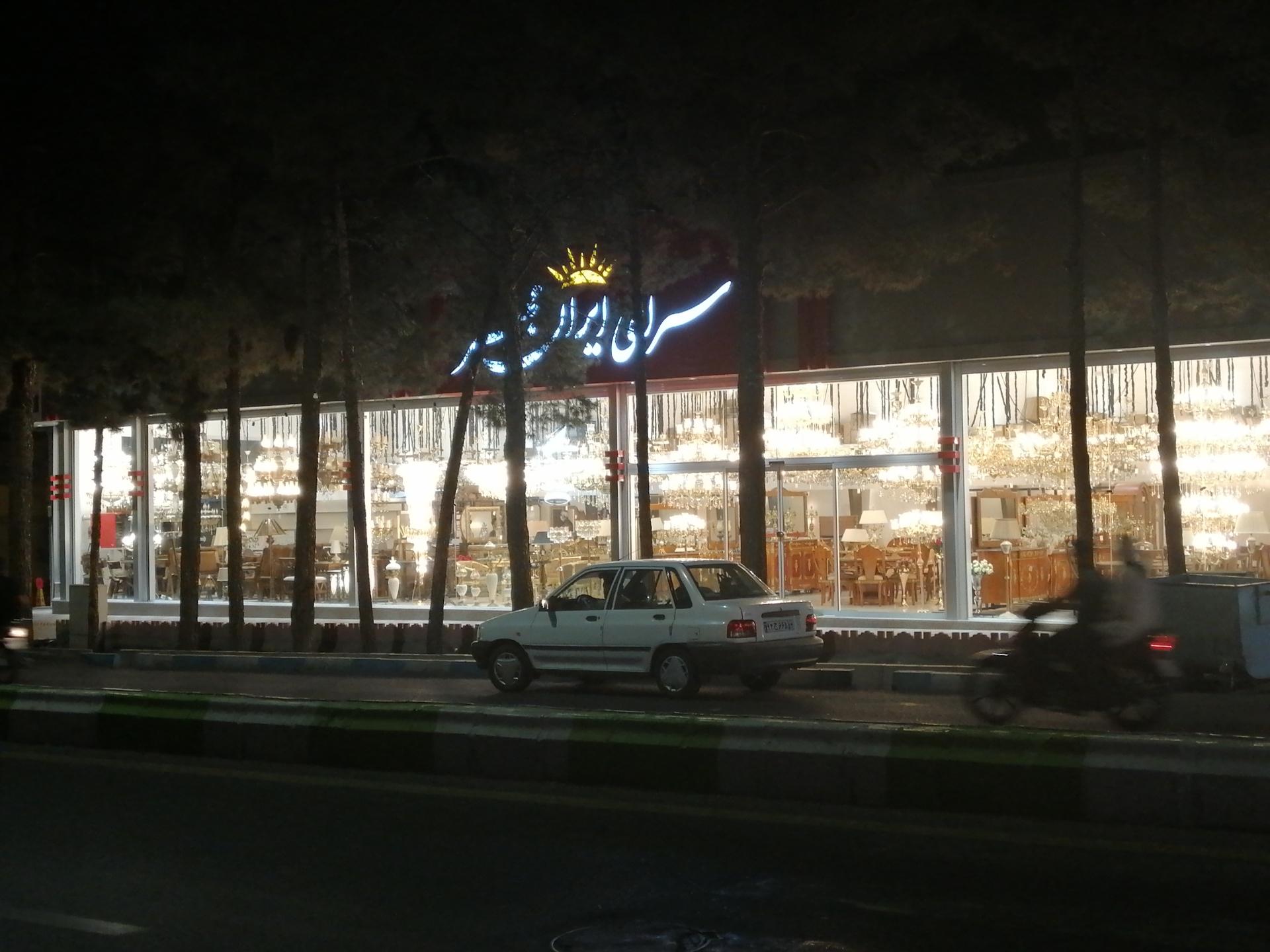 عکس فروشگاه لوستر سرای ایران مهر