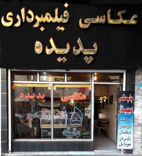 عکس عکاسی پدیده