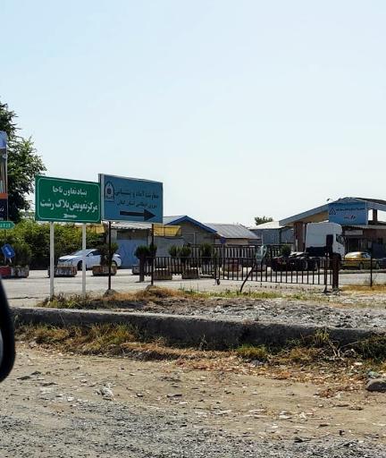 عکس مرکز تعویض پلاک رشت