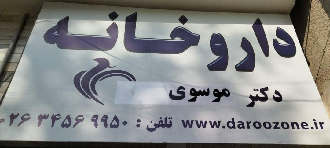 عکس داروخانه دکتر موسوی