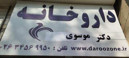 عکس داروخانه دکتر موسوی