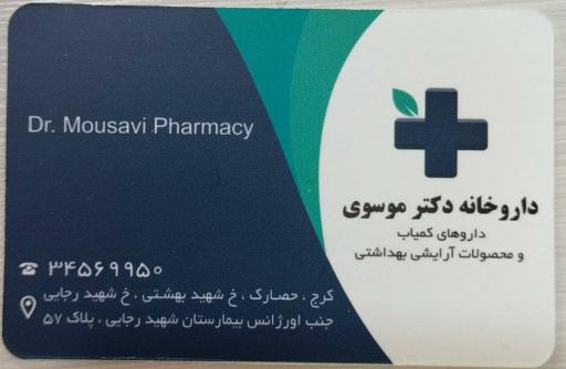 عکس داروخانه دکتر موسوی