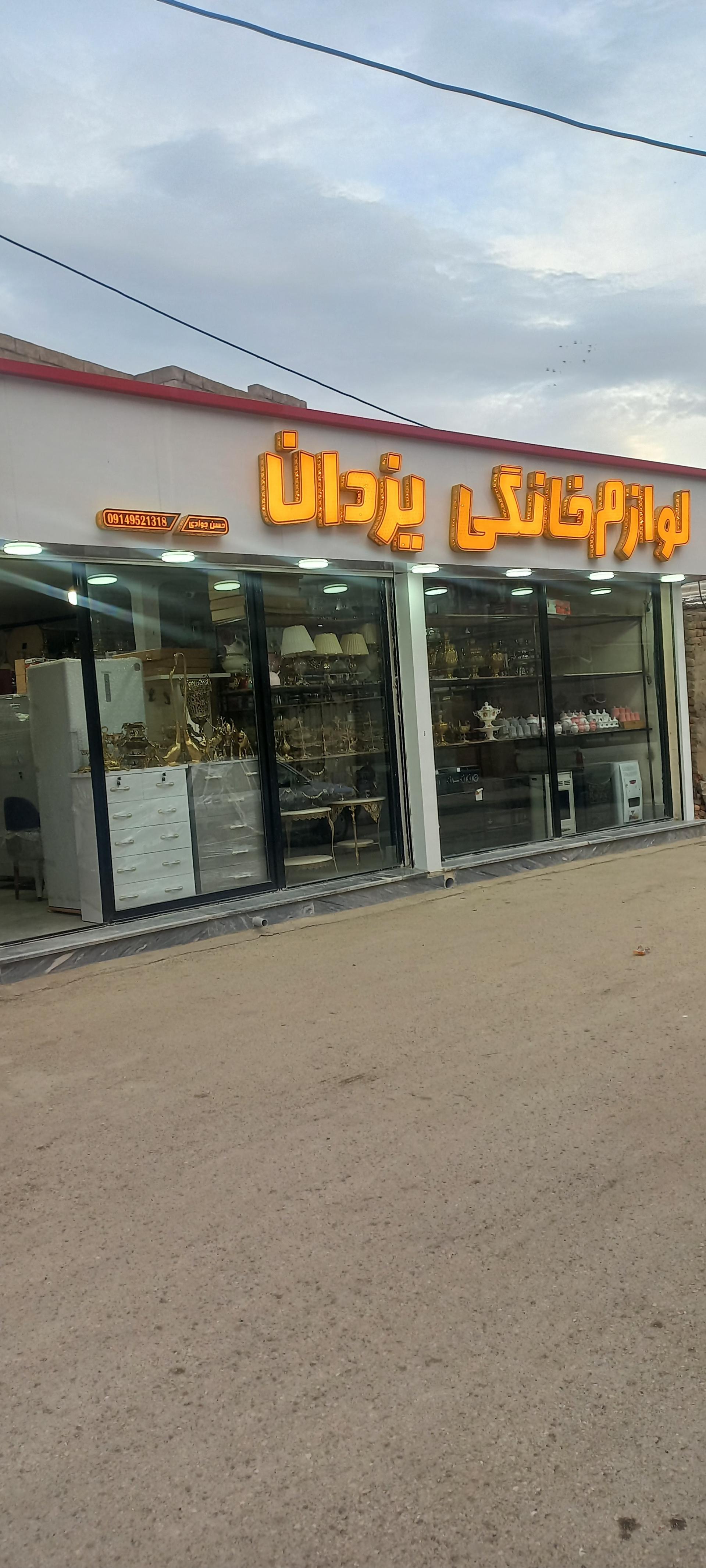 عکس لوازم خانگی یزدان جوادی