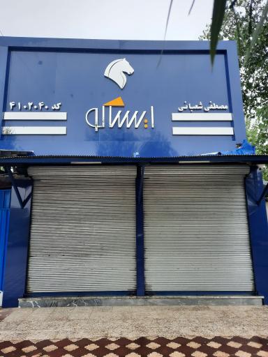 عکس نمایندگی ایساکو شعبانی کد 4102040