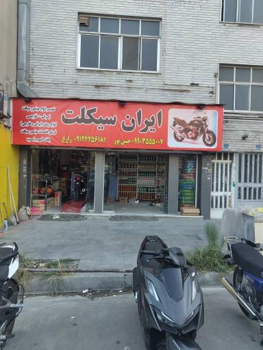 عکس موتور سازی ایران سیکلت