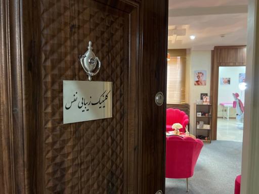 کلینیک زیبایی نفس