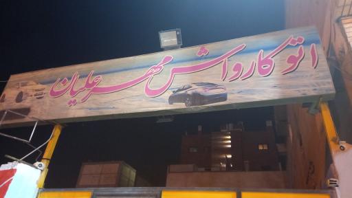 عکس کارواش مهرعلیان
