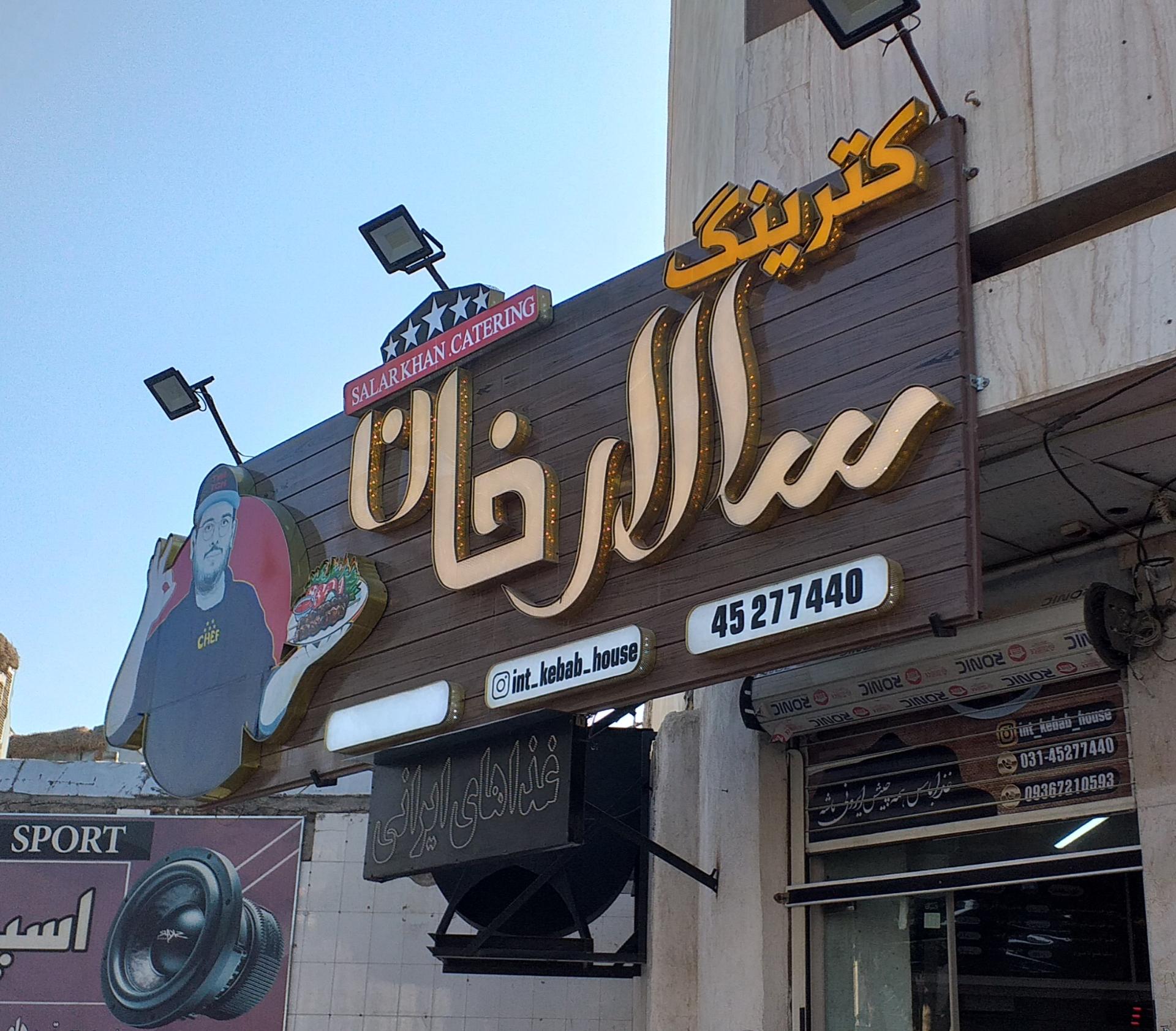 عکس کترینگ سالار خان