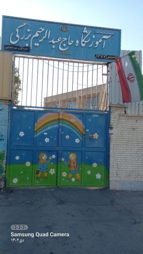 عکس مدرسه حاج عبدالرحیم بزرگی