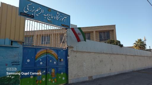 عکس مدرسه حاج عبدالرحیم بزرگی