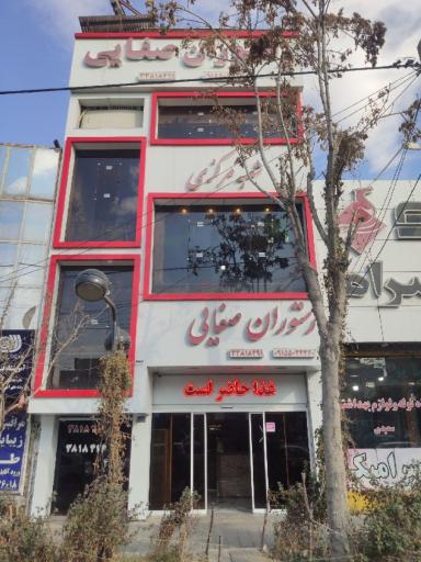 عکس رستوران صفائی (شعبه مرکزی)