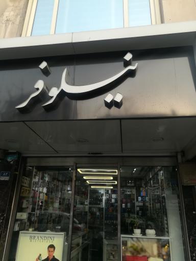 عکس عطر نیلوفر