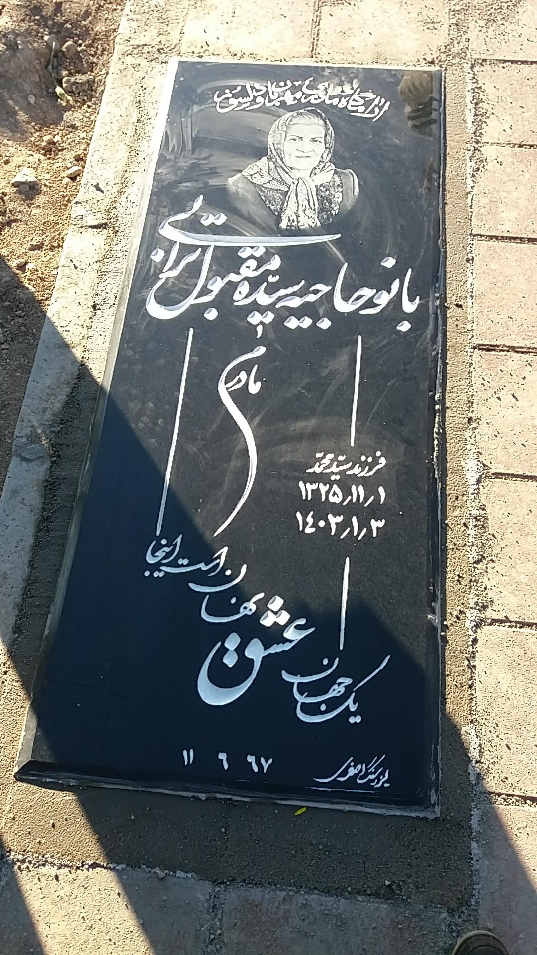 عکس مزار خانم مقبول ترابی