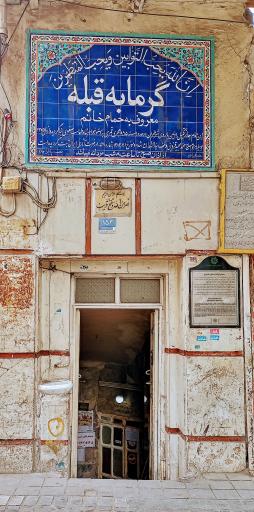 عکس موزه حمام قبله (حمام خانم)