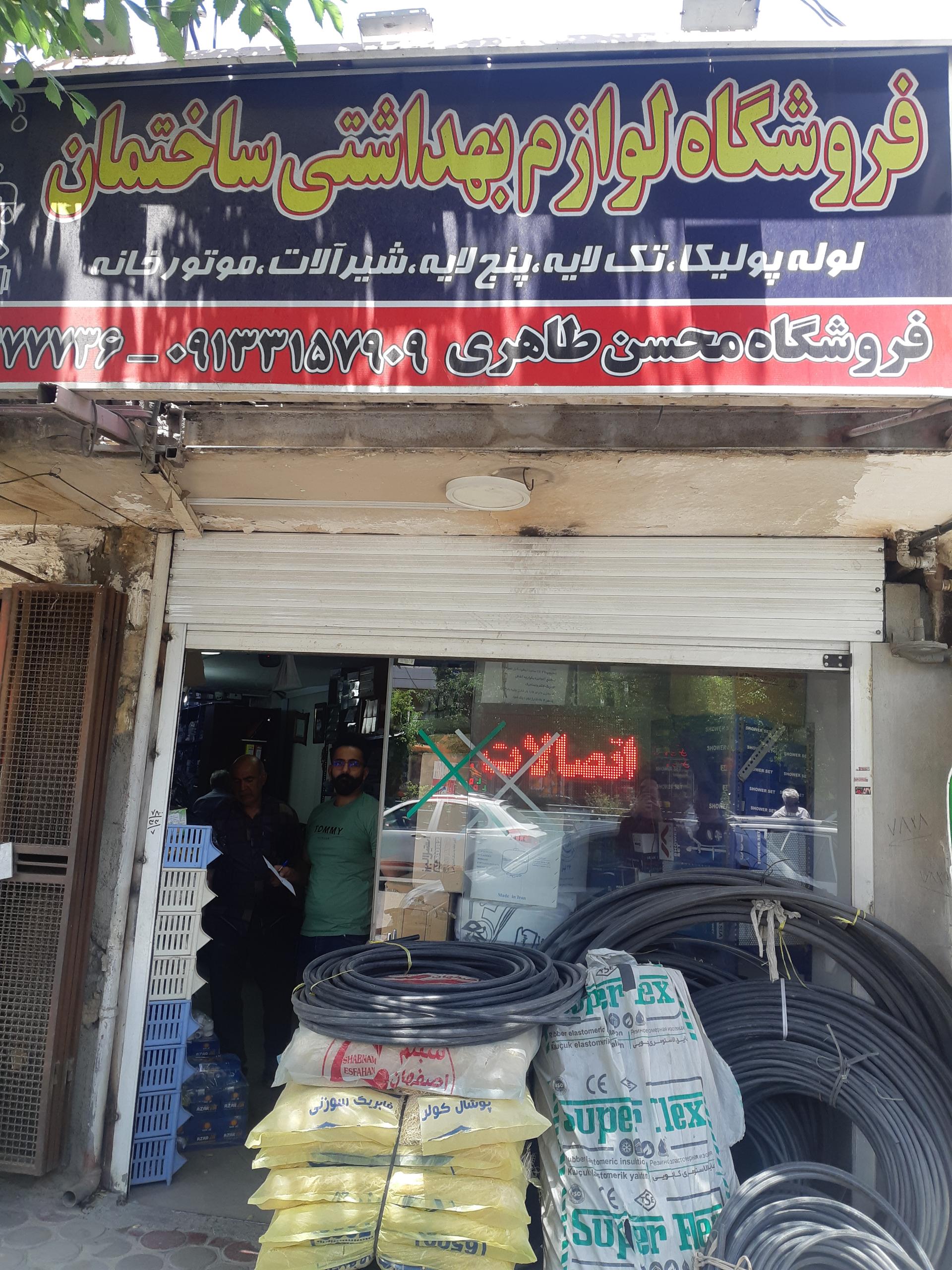 عکس لوازم بهداشتی و تاسیسات ساختمان محسن طاهری