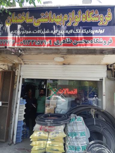 عکس لوازم بهداشتی و تاسیسات ساختمان محسن طاهری