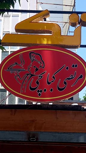 چلو کبابی مرتضی کبابچی