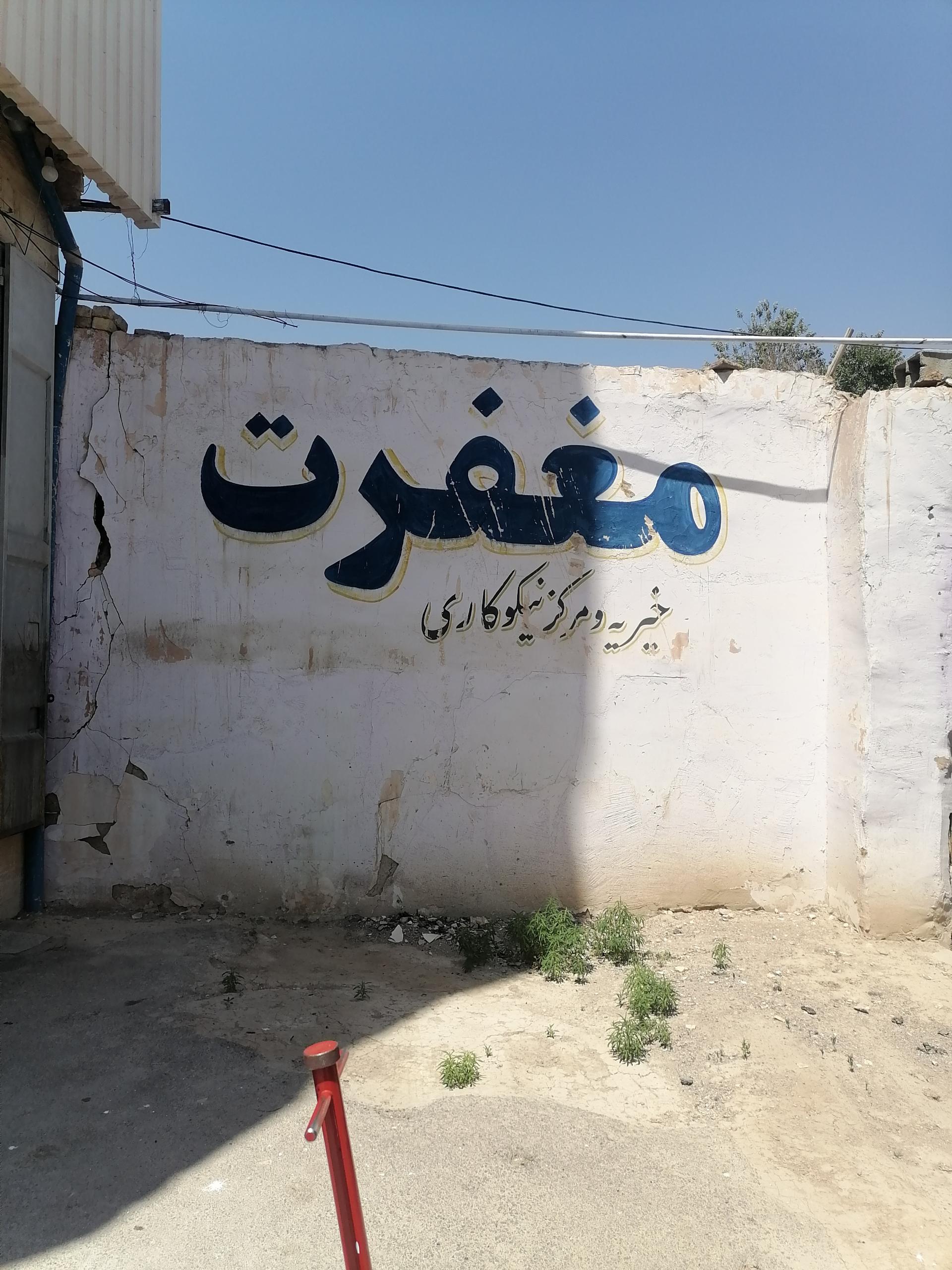 عکس خیریه مغفرت 