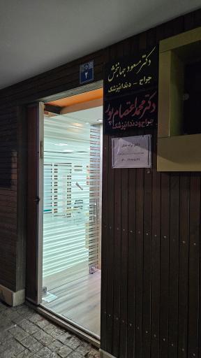عکس مطب دکتر مسعود جهانبخش