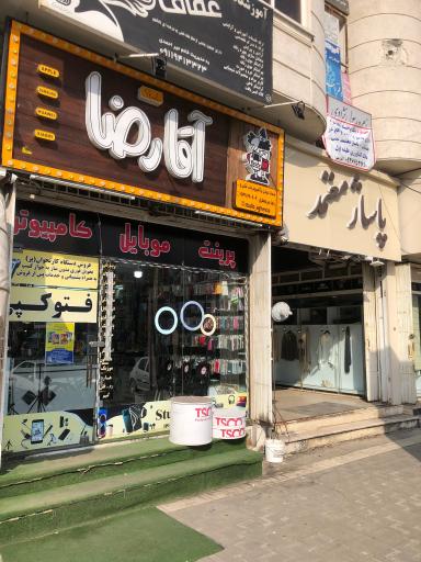 عکس استودیو آقا رضا