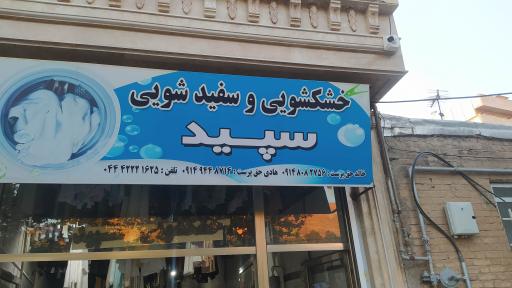 عکس خشکشویی و سفیدشویی سپید