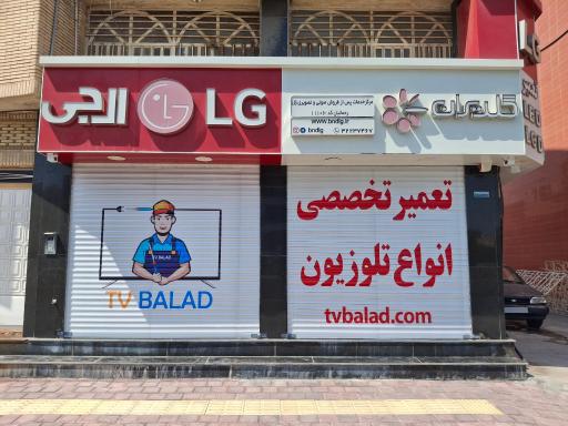 عکس نمایندگی خدمات پس از فروش الجی