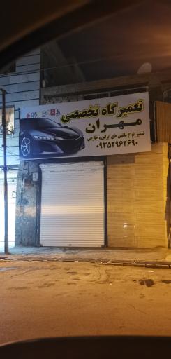 عکس تعمیرگاه تخصصی مهران