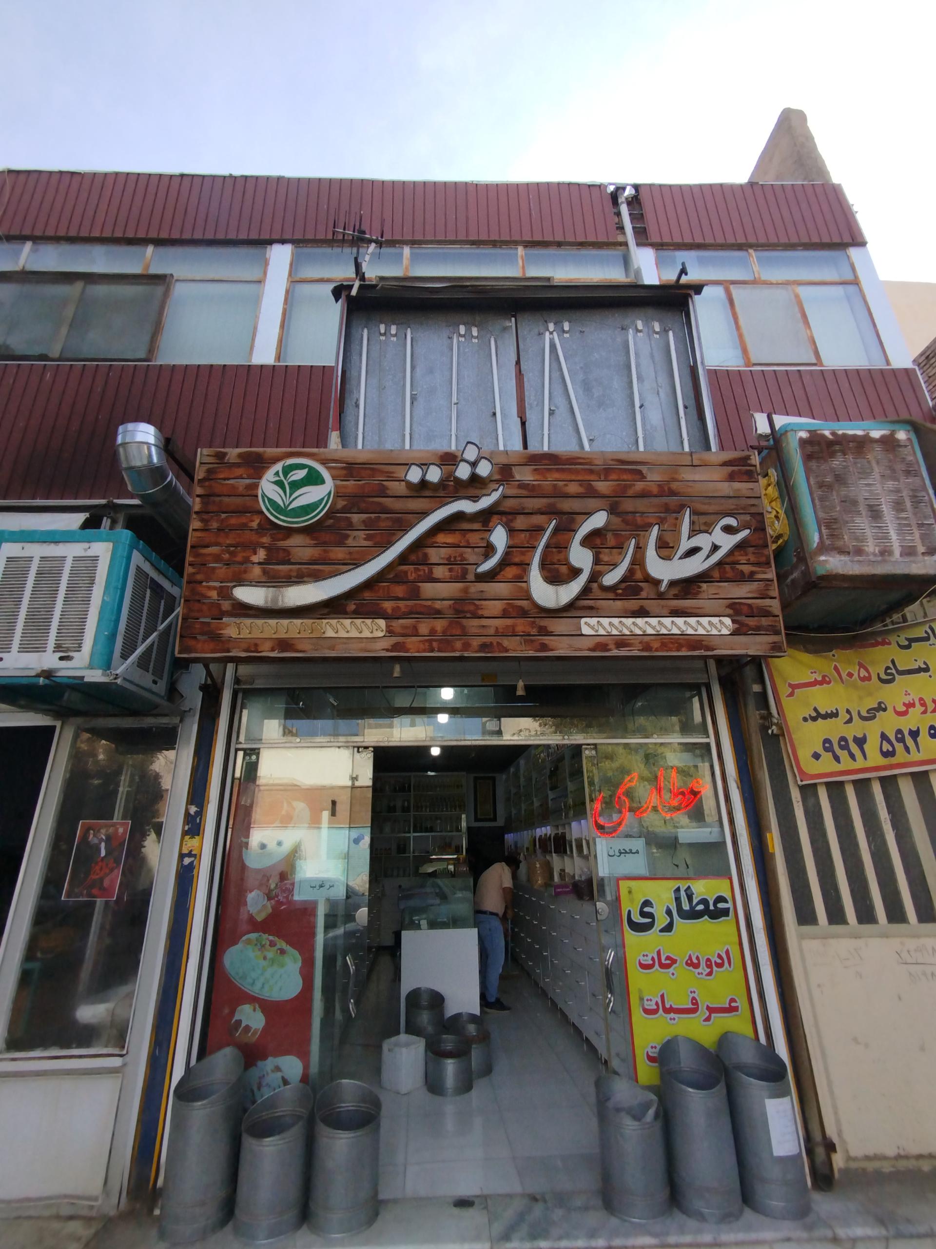 عکس عطاری دشتی