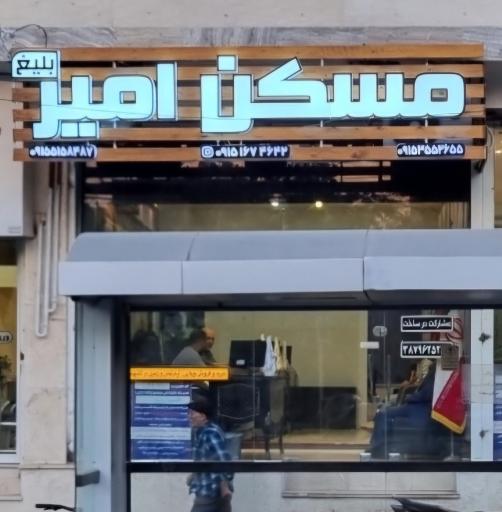 مسکن امیر بلیغ