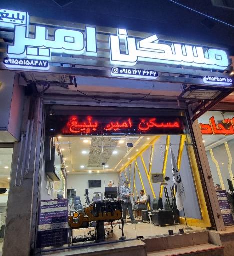 مسکن امیر بلیغ