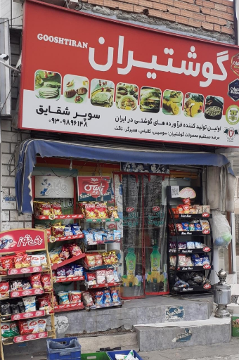 عکس سوپر شقایق