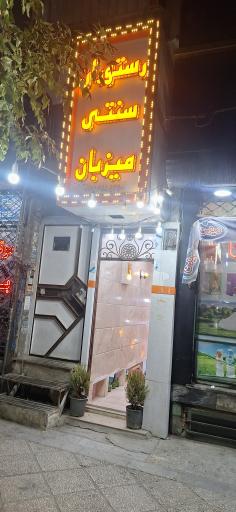 عکس کافه رستوران میزبان