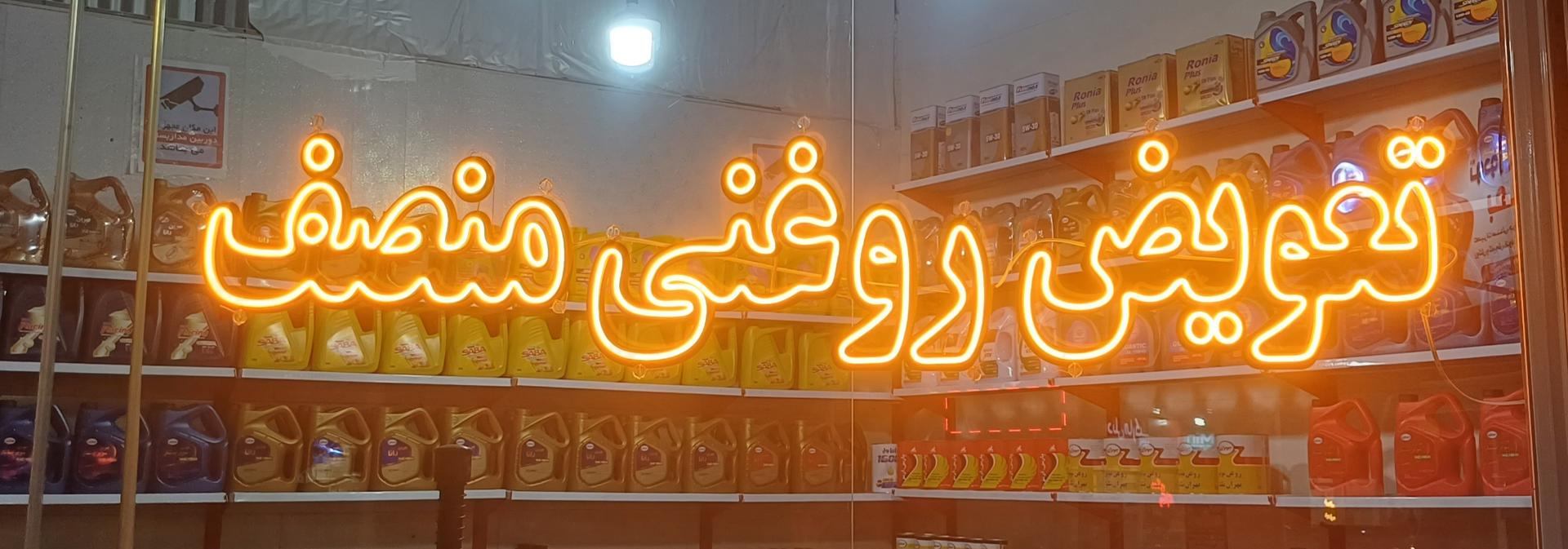 عکس اتوسرویس منصف