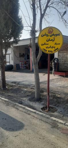 عکس تعویض روغنی آرمان