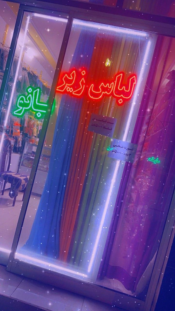 عکس فروشگاه لباس زیر بانو