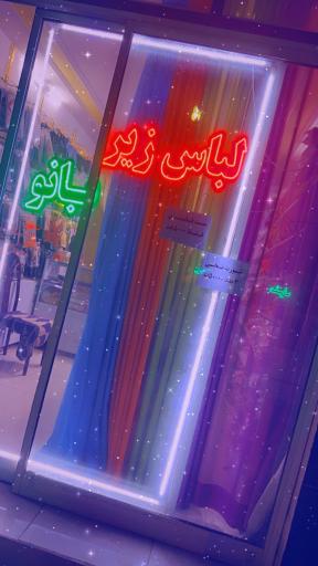 عکس فروشگاه لباس زیر بانو